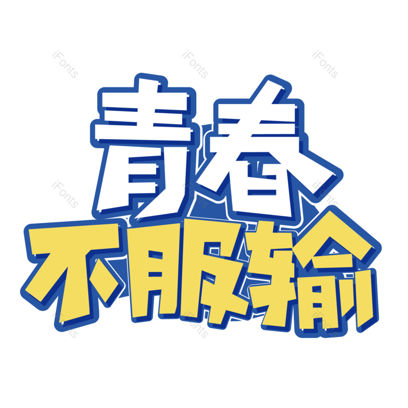 艺术字图片,毕业季元素,创意字PNG,青春免抠素材